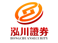 泓川证券--极速开户，专业团队全程服务！